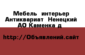 Мебель, интерьер Антиквариат. Ненецкий АО,Каменка д.